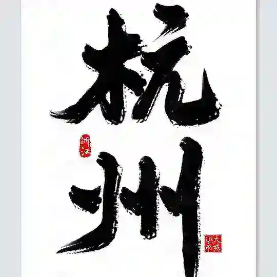 杭州中转站