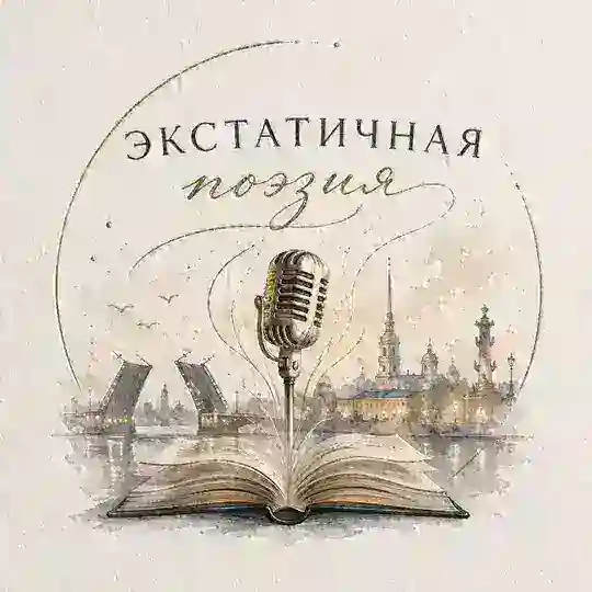 31.05 - Экстатичная поэзия СПБ