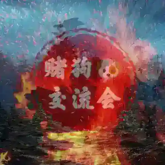 赌狗交流会【迎战世界杯】