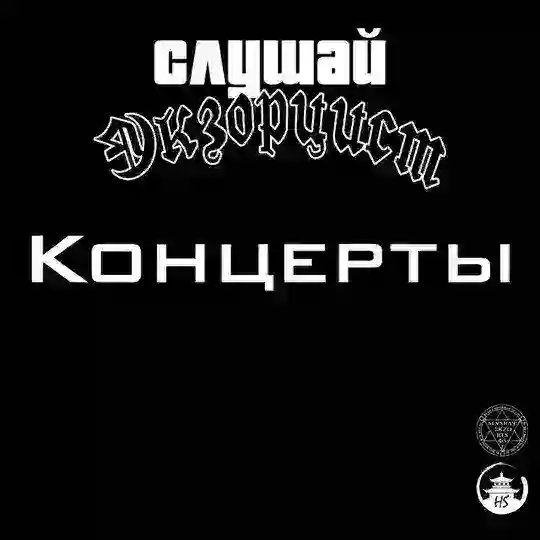 слушай экзорцист / концерты