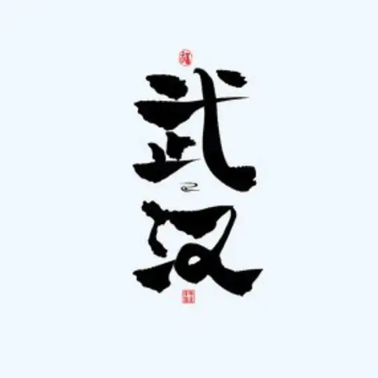 武汉中转站