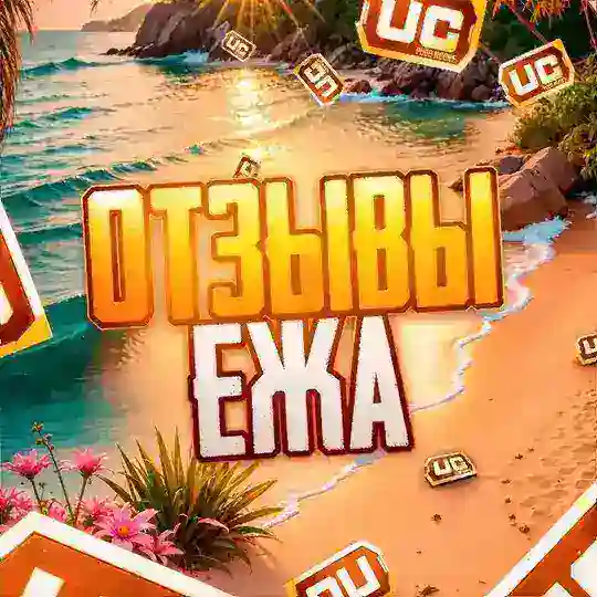 Отзывы ЕЖА