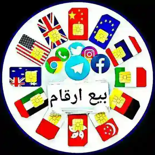 جروب بيع وتوزيع أرقام واتساب وتليجرام