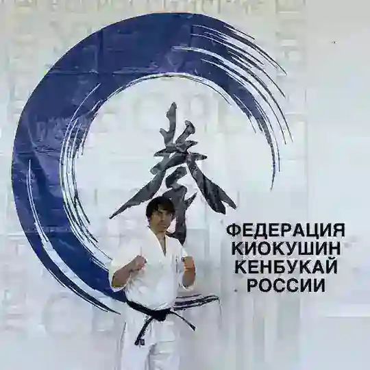 ФЕДЕРАЦИЯ КИОКУШИН КЕНБУКАЙ РОССИИ