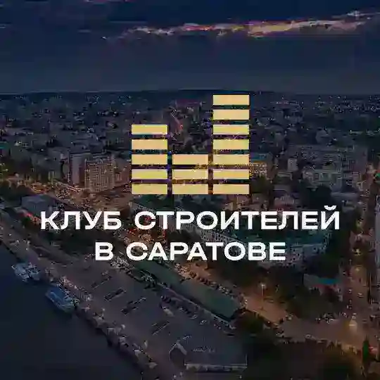 Клуб Строителей | Саратов