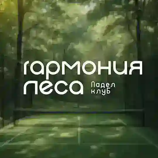 Гармония Леса Падел Клуб
