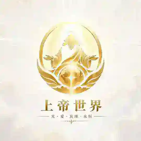 上帝世界