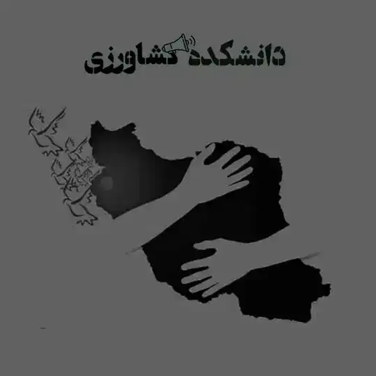 دانشکده کشاورزی