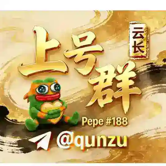 云长内部群 @qunzu