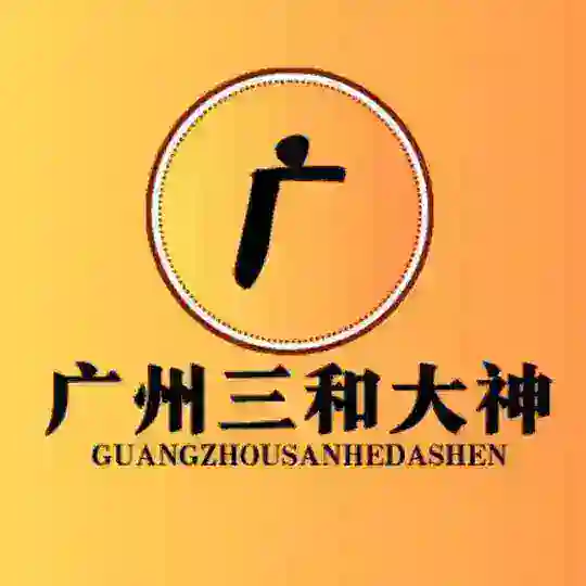 广州三和修车大队【免费上榜】