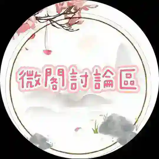 薇閣開心聊天群💞