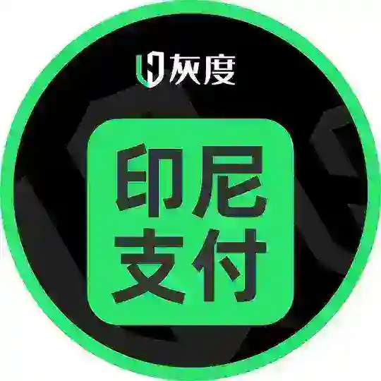 灰度印尼支付