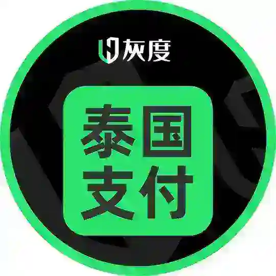 灰度泰国支付