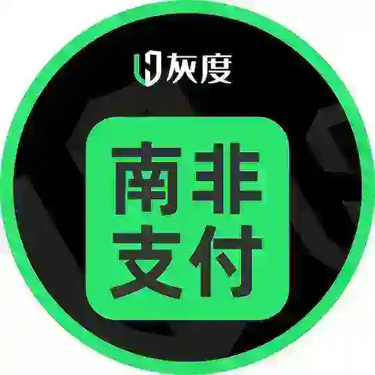 灰度南非支付