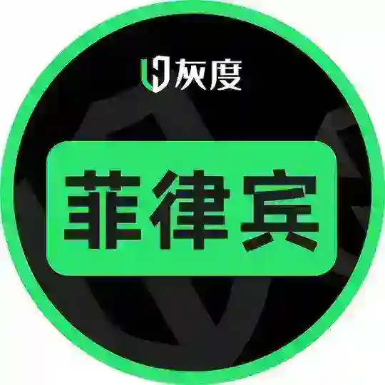 灰度菲律賓支付