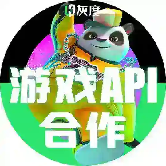 灰度游戏API资源交流群