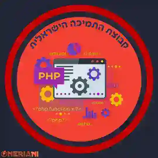 תמיכה PHP ישראל 🇮🇱