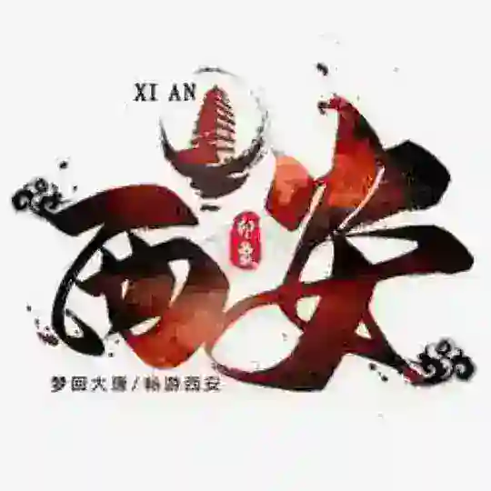 西安中转站