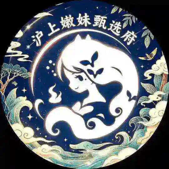 沪上嫩妹甄选府【上海】