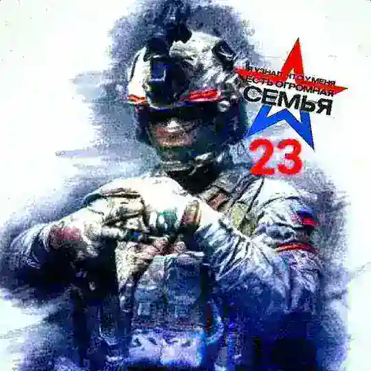 23🇷🇺 сVоих не бросаем!