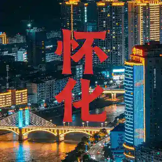 怀化【逍遥阁】外围公开群