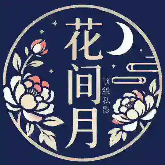西安花间月私影女仆工程院