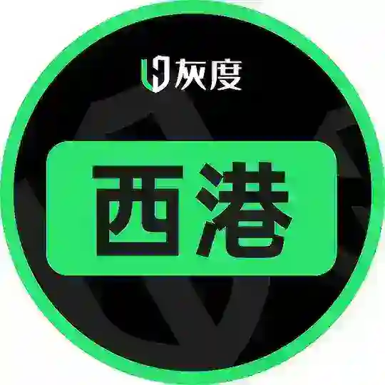 灰度【西港】總部