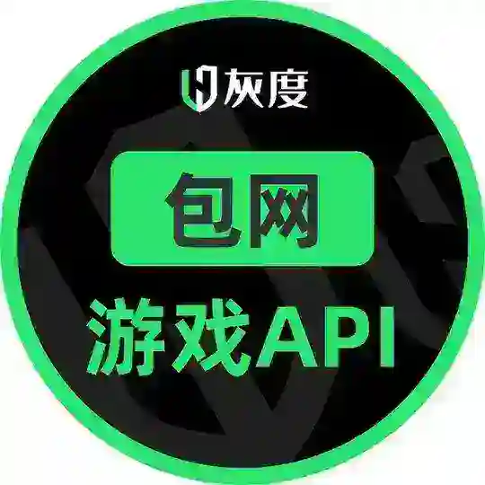 灰度包網/遊戲API交流