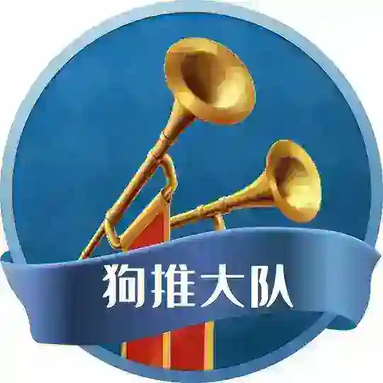 狗推大队聚集地