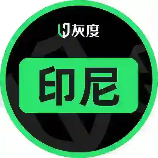 灰度印尼華人交流群