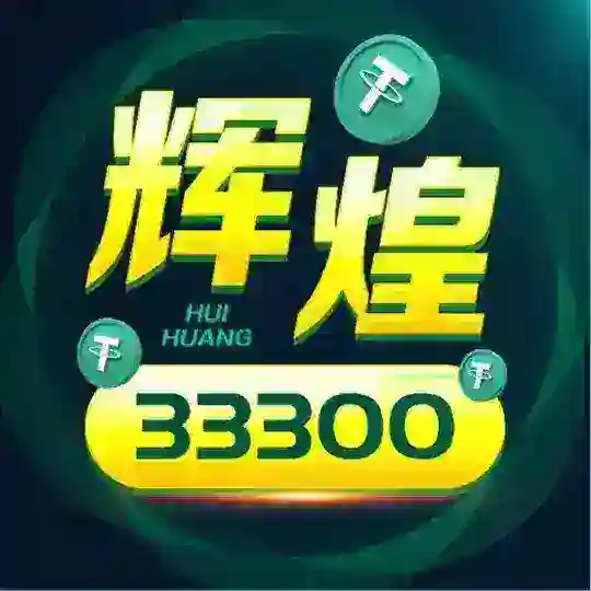 辉煌【官方商行】总部 白资收U
