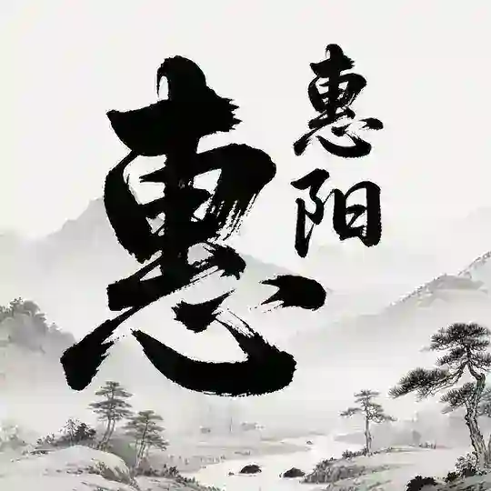 惠州惠阳大亚湾淡水交流群