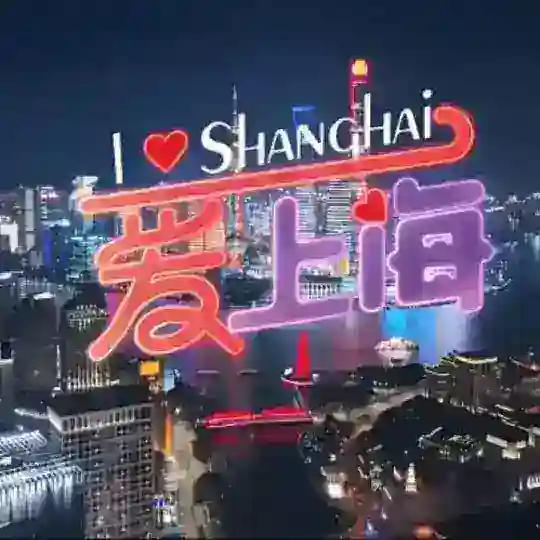上海滩探讨群