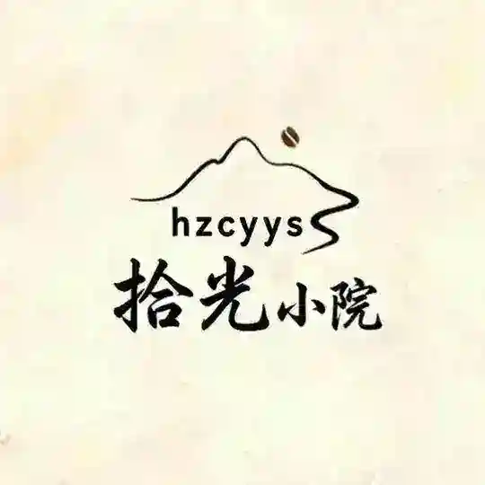 拾光小院（杭州）