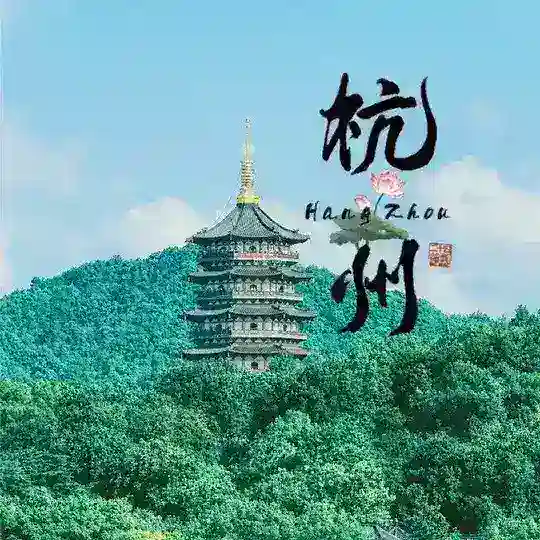 杭州移花宫