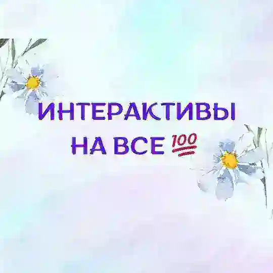 Интерактивы на все 💯