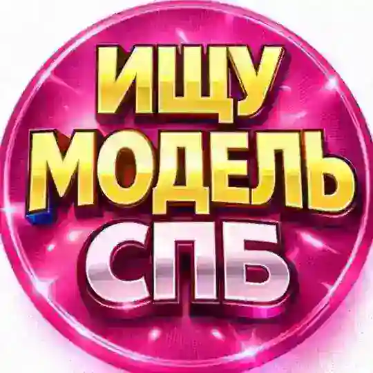 🟡 ИЩУ МОДЕЛЬ ПИТЕР / СПБ