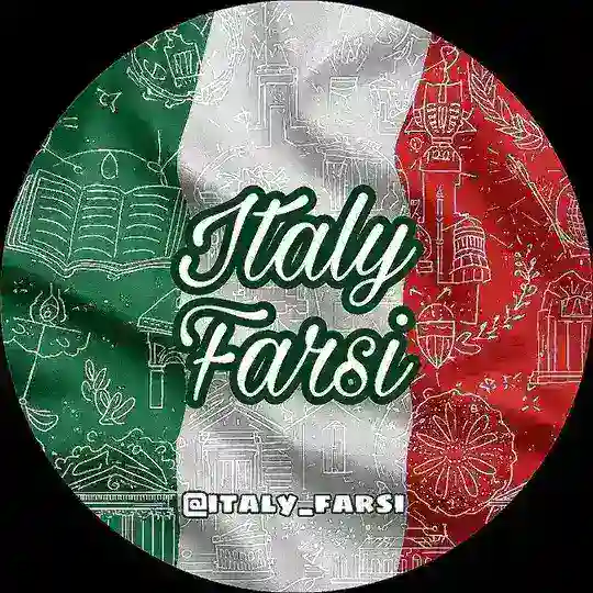 مهاجرت ایتالیا ITALY FARSI