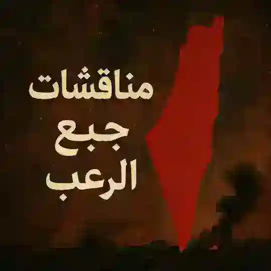 مناقشات جبع الرعب🖤
