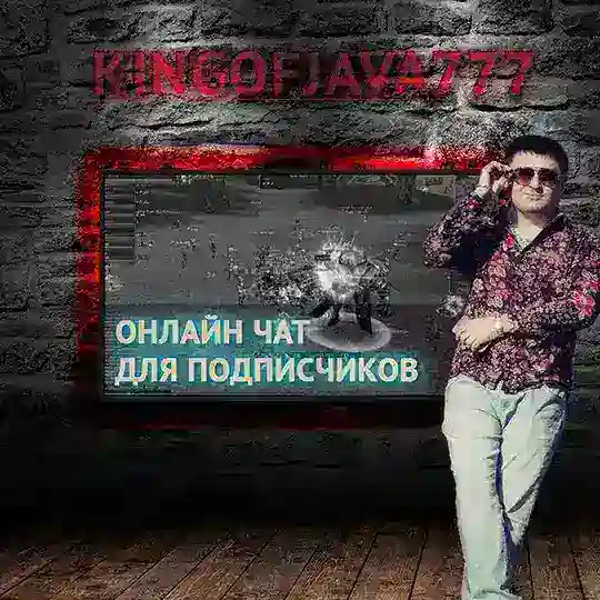 Чат Общение с KINGOFJAVA777 / Lineage 2