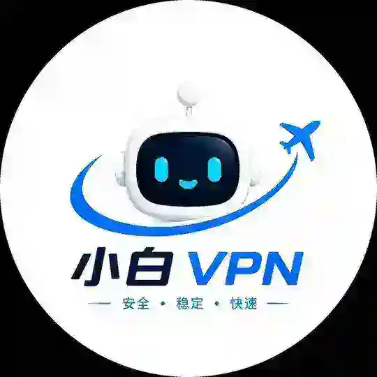 小白机场免费vpn节点分享群