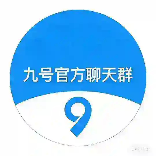 九号引流三方四方 码商 卡商 交流群
