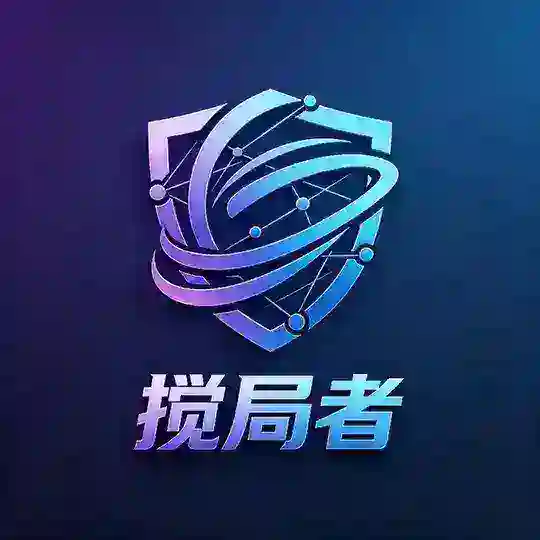 搅局者交流社群