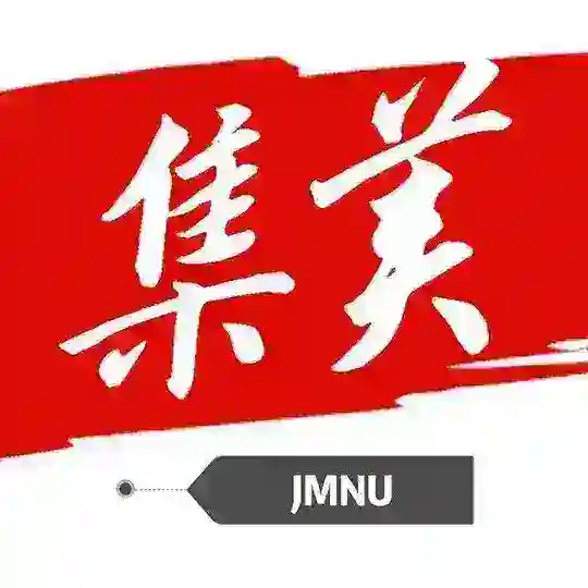 【集美师大】成都校区学生会