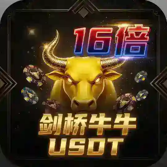 剑桥牛牛16X大群（USDT）💯