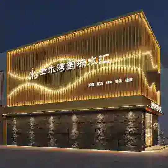 深圳金水湾国际水会02