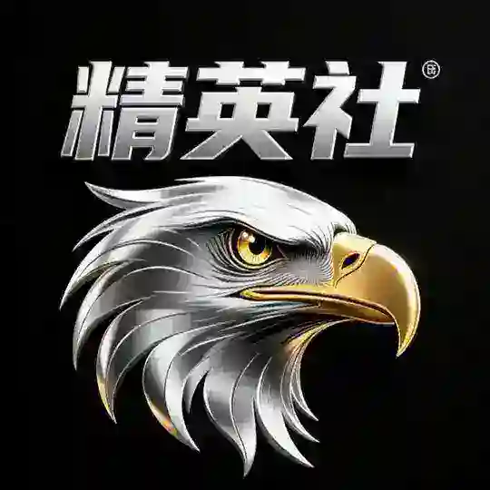 精英社（大佬聚集地）