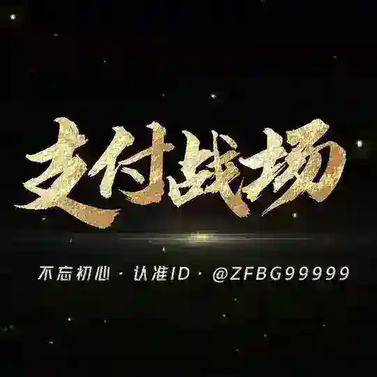 支付圈-正义群 @kaqun