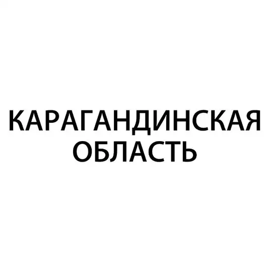 Карагандинская область – Гос Экзамен 9 класс