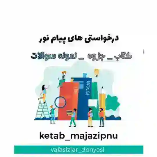 📖📕 درخواستی های پیام نور 📕📖